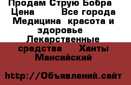 Продам Струю Бобра › Цена ­ 17 - Все города Медицина, красота и здоровье » Лекарственные средства   . Ханты-Мансийский